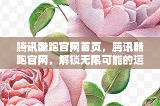 解锁无限可能的运动新体验图片