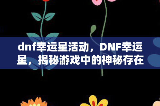 揭秘游戏中的神秘存在图片