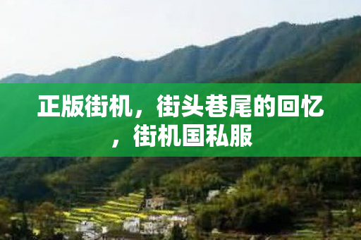 街头巷尾的回忆图片