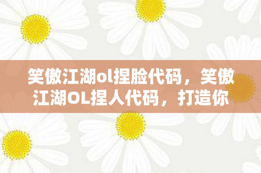 笑傲江湖ol捏脸代码图片