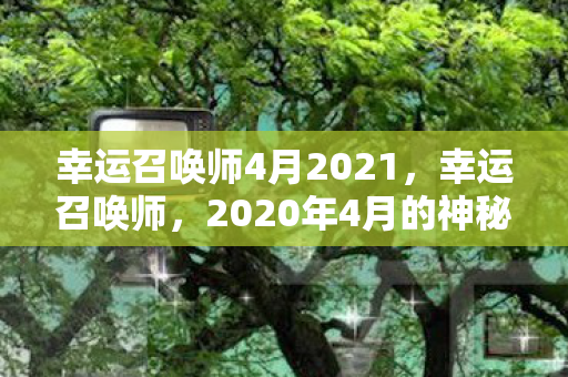 2020年4月的神秘召唤图片
