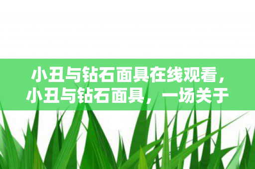 一场关于自我与蜕变的寓言图片