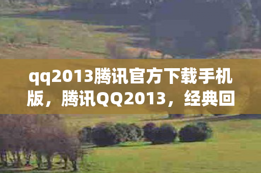 qq2013腾讯官方下载手机版图片