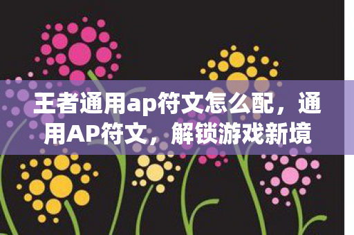 王者通用ap符文怎么配图片