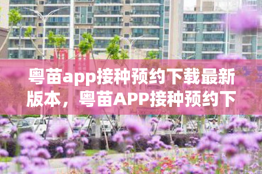 粤苗app接种预约下载最新版本图片