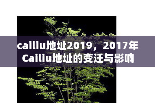 2017年Cailiu地址的变迁与影响图片