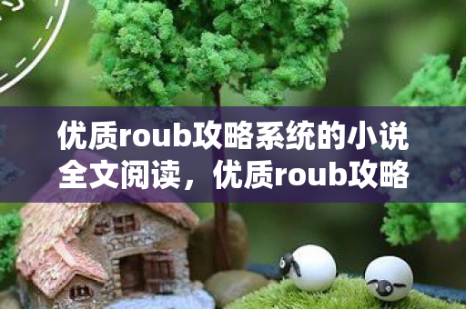 优质roub攻略系统的小说全文阅读图片