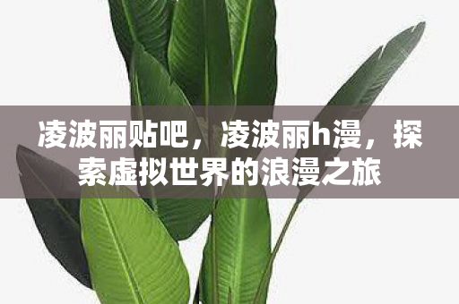 探索虚拟世界的浪漫之旅图片