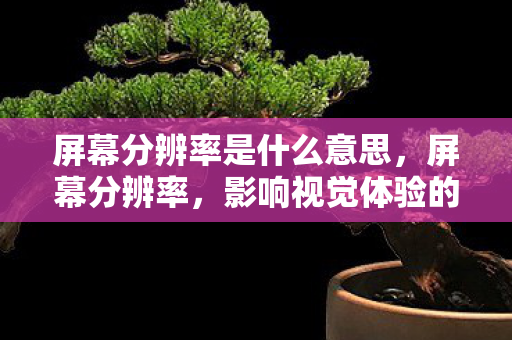 影响视觉体验的关键要素图片