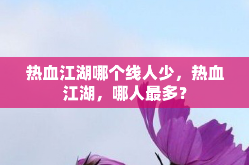 热血江湖哪个线人少图片