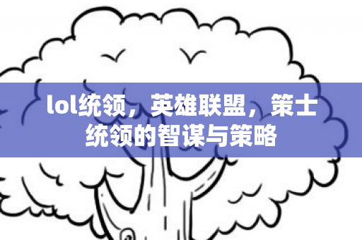策士统领的智谋与策略图片