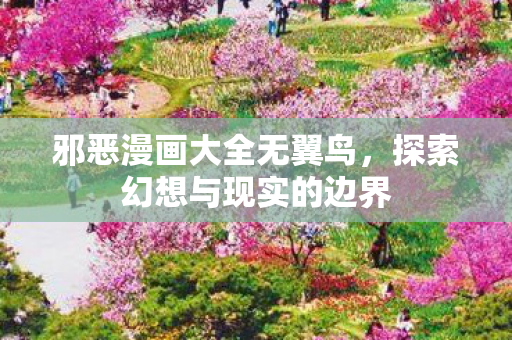 探索幻想与现实的边界图片