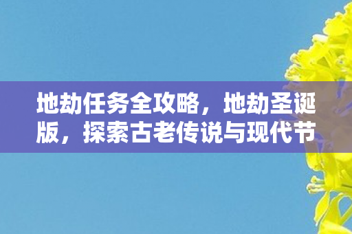 探索古老传说与现代节日的奇妙融合图片