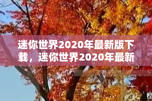 迷你世界2020年最新版下载，迷你世界2020年最新版，探索无限可能的创意沙盒游戏