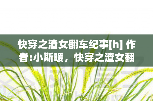 快穿之渣女翻车纪事图片