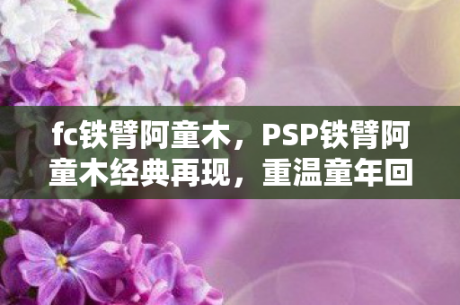 PSP铁臂阿童木经典再现图片