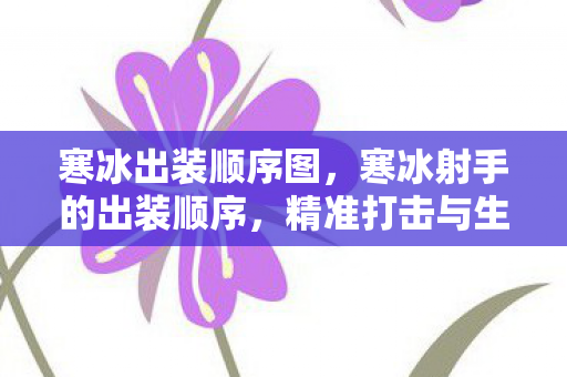 精准打击与生存并重的策略图片