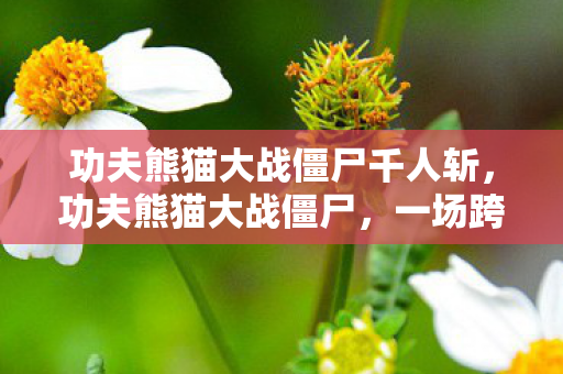 功夫熊猫大战僵尸千人斩图片