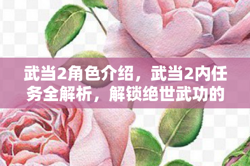 解锁绝世武功的必经之路图片