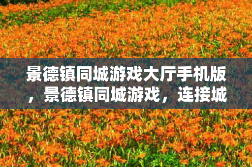 景德镇同城游戏大厅手机版图片