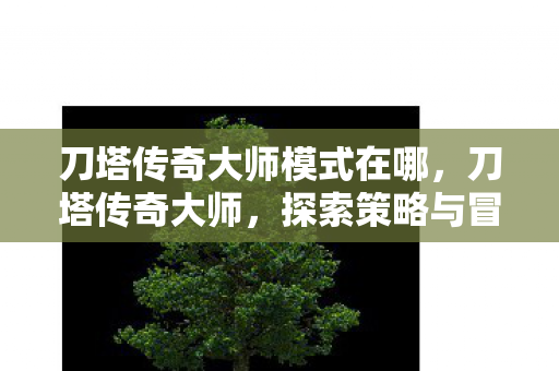 探索策略与冒险的无限可能图片
