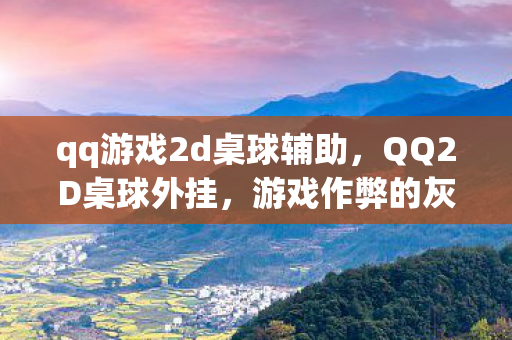 游戏作弊的灰色地带与道德反思图片