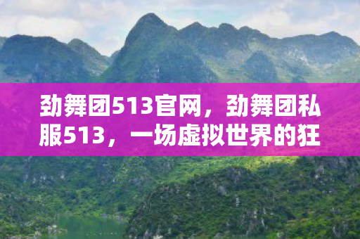 一场虚拟世界的狂欢与反思图片