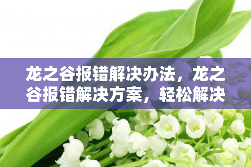 轻松解决游戏常见问题图片