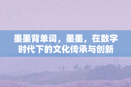 在数字时代下的文化传承与创新图片