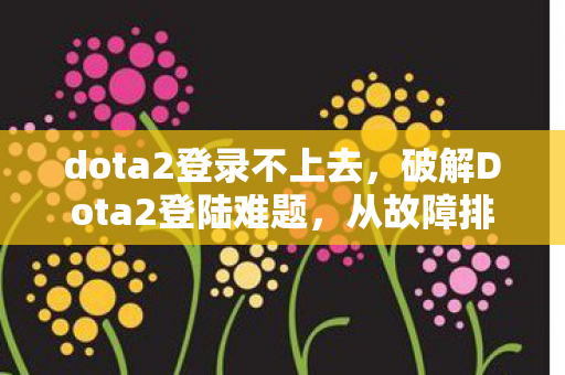 破解Dota2登陆难题图片