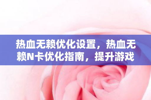 提升游戏体验的必备技巧图片