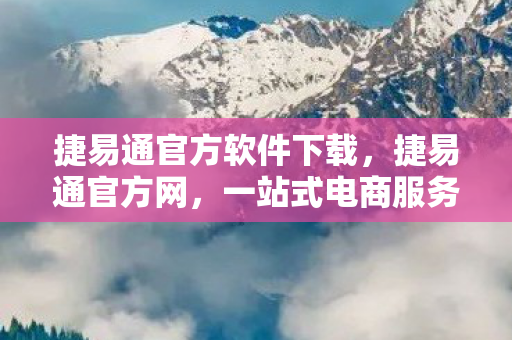 捷易通官方软件下载图片