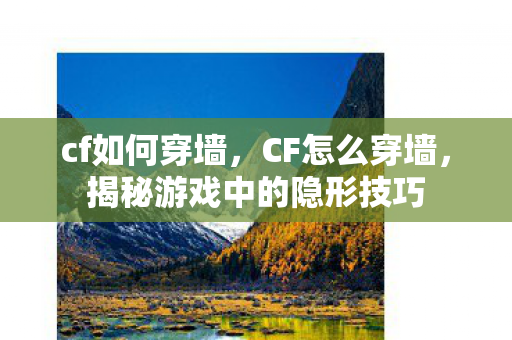 揭秘游戏中的隐形技巧图片