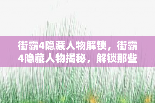 解锁那些不为人知的战斗传奇图片