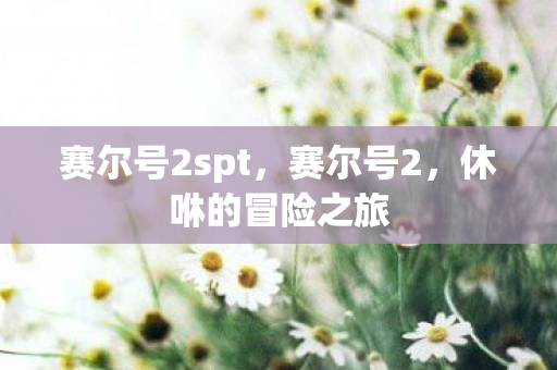赛尔号2spt图片