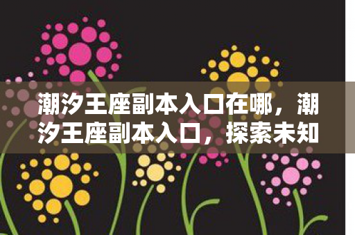 潮汐王座副本入口在哪图片