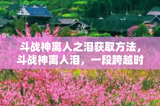 斗战神离人之泪获取方法图片