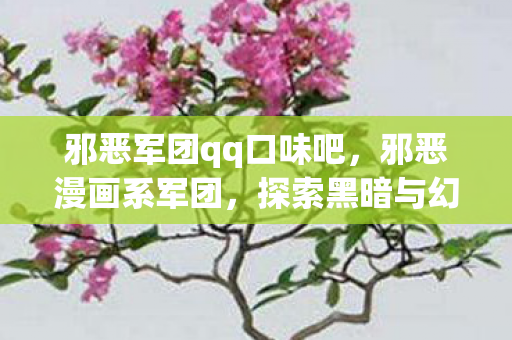 探索黑暗与幻想的边界图片