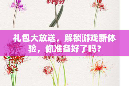 解锁游戏新体验图片