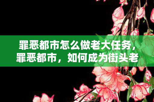 罪恶都市怎么做老大任务图片