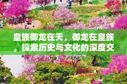 探索历史与文化的深度交融图片