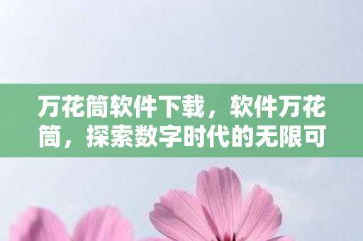 探索数字时代的无限可能图片