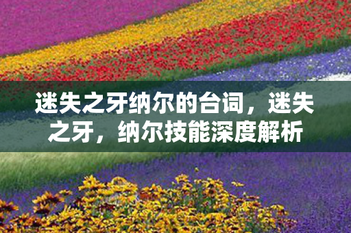 迷失之牙纳尔的台词图片