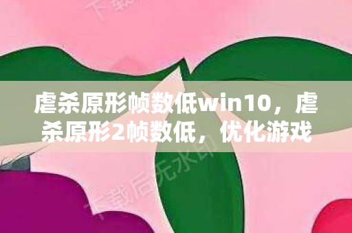 虐杀原形帧数低win10图片