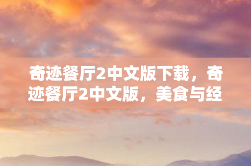 奇迹餐厅2中文版下载图片