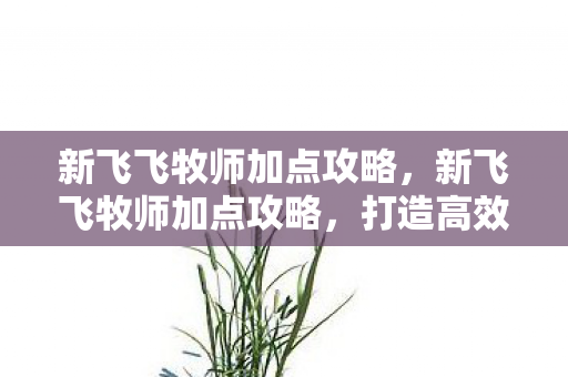 打造高效治疗与辅助角色图片