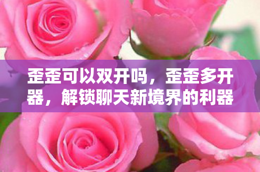 解锁聊天新境界的利器图片