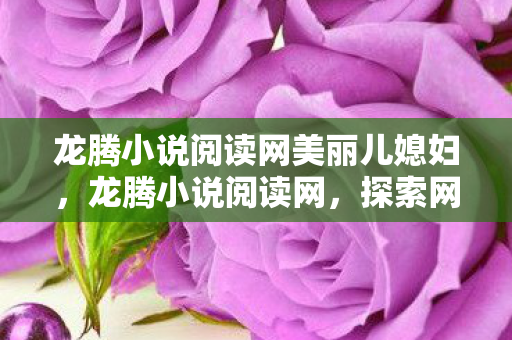 龙腾小说阅读网美丽儿媳妇图片