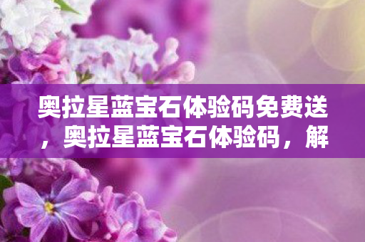 奥拉星蓝宝石体验码免费送图片