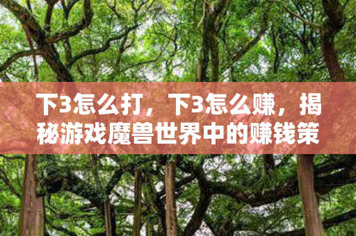 揭秘游戏魔兽世界中的赚钱策略图片